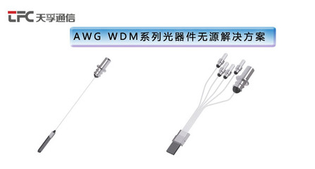 天孚通信AWG产品荣获2019讯石英雄榜“光通信最具竞争力产品”