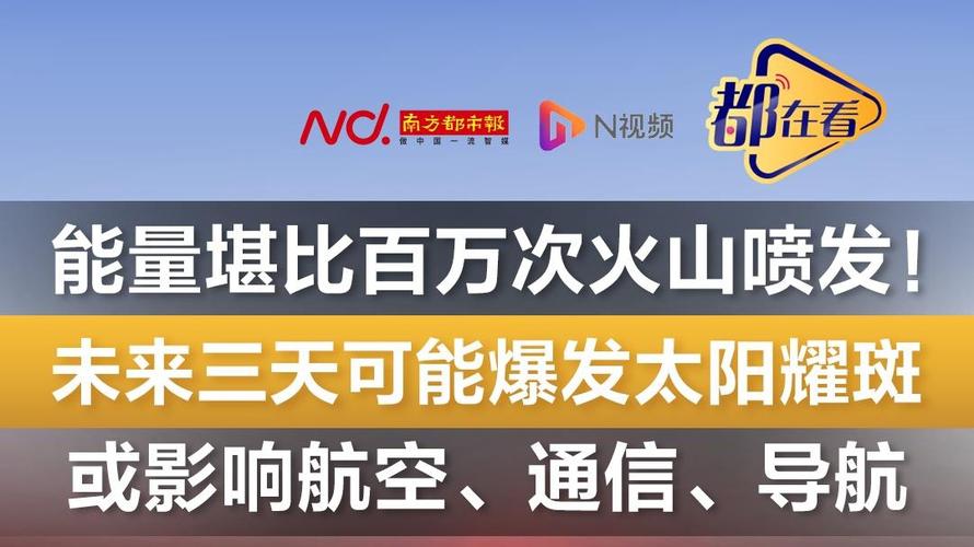 未来三天可能爆发太阳耀斑,或影响航空,通信,导航