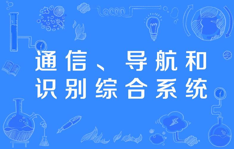 通信,导航和识别综合系统