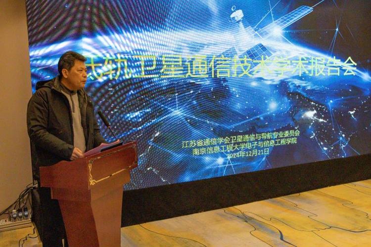 江苏省通信学会卫星通信与导航专业委员会"低轨卫星通信技术学术报告