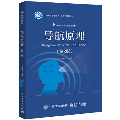 《导航原理(第2版通信与导航系列规划教材)