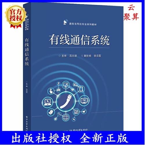 2026新书 有线通信系统 马志强 通信与导航专业系列教材书籍 基于有线
